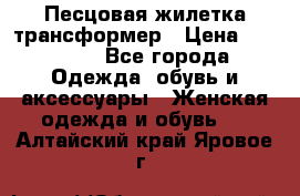 Песцовая жилетка трансформер › Цена ­ 13 000 - Все города Одежда, обувь и аксессуары » Женская одежда и обувь   . Алтайский край,Яровое г.